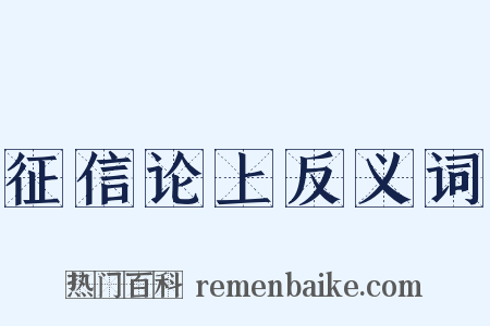 征信论上反义词是什么意思的图片